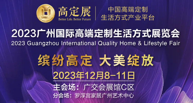 2023广州国际高端定制生活方式展览会