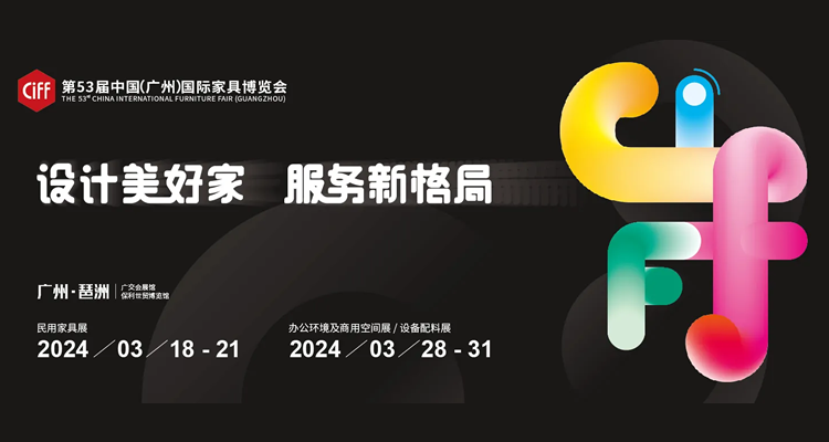2024第53届中国（广州）国际家具博览会办公环境展/设备配料展