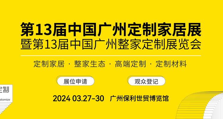 2024第13届中国（广州）定制家居展览会