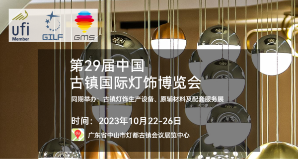 2023第29届中国古镇国际灯饰博览会