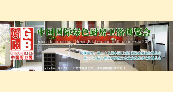 2024中国国际绿色厨房卫浴博览会