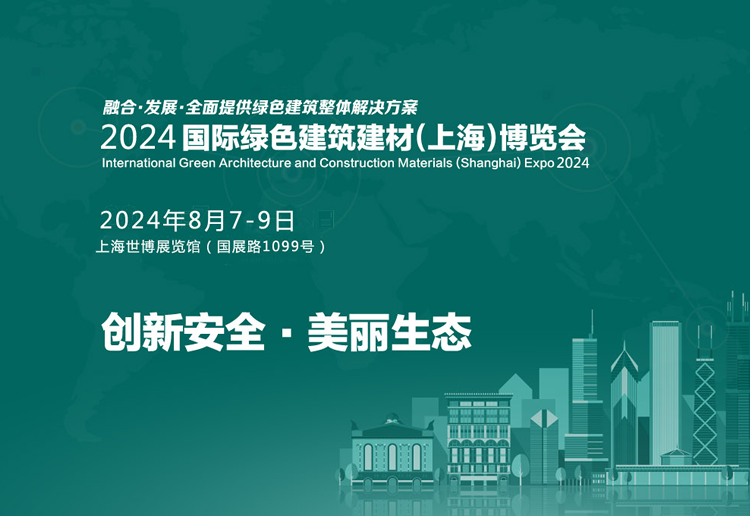 2024国际绿色建筑建材（上海）博览会