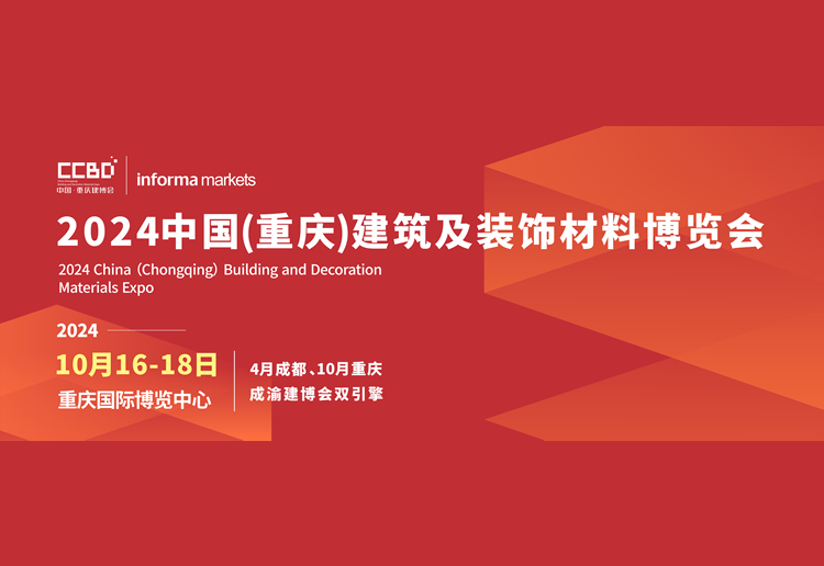 2024中国（重庆）建筑及装饰材料博览会