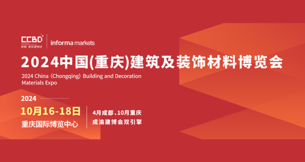 2024中国（重庆）建筑及装饰材料博览会