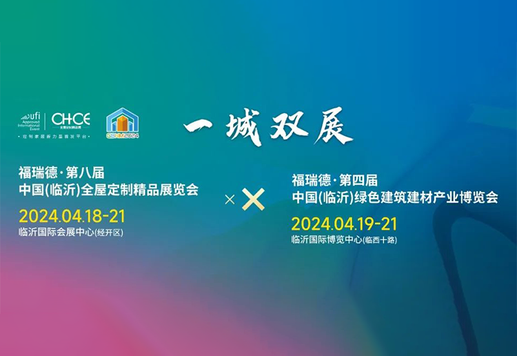 2024第八届中国（临沂）全屋定制精品展览会
