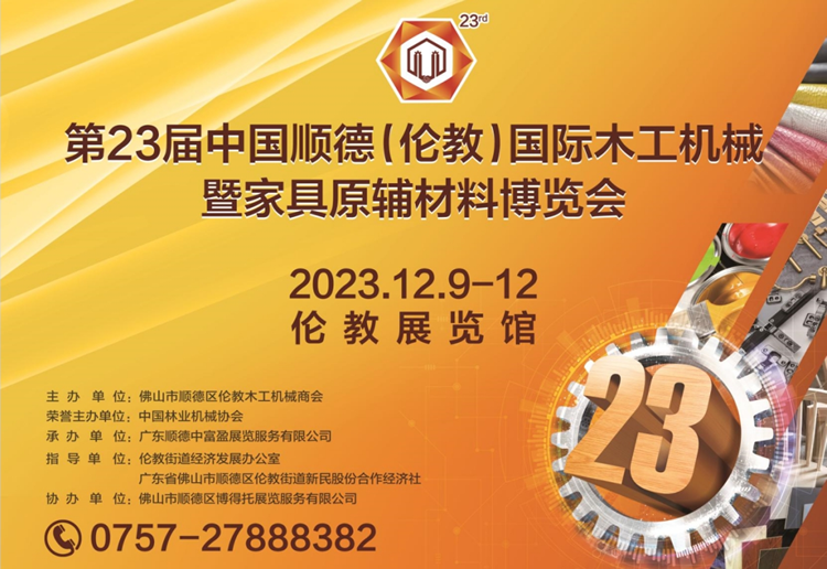 2023第23届中国顺德（伦教）国际木工机械博览会 