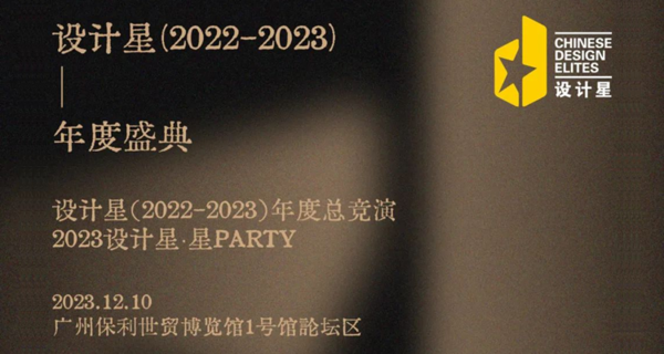设计星（2022-2023）年度盛典