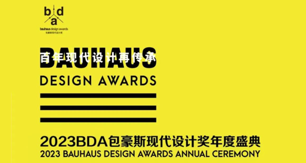 2023BDA包豪斯现代设计奖年度盛典