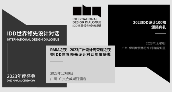 2023IDD世界领先设计对话