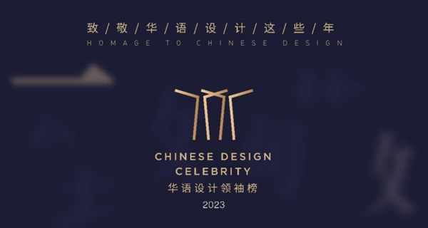 “华语设计领袖榜”2023年度颁奖典礼