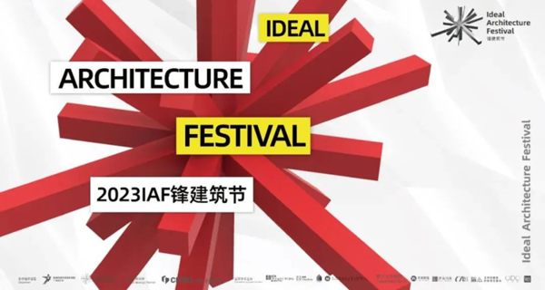 2023IAF锋建筑节年度盛典