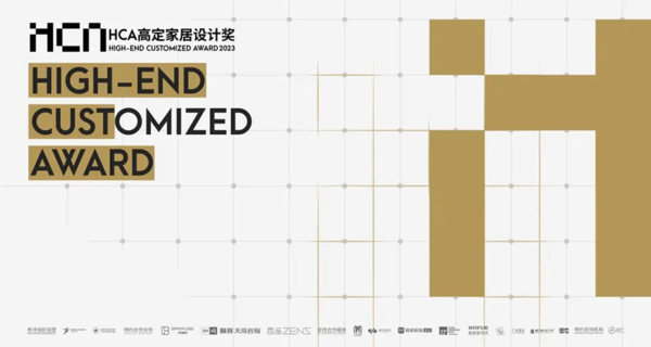 2023HCA高定家居设计奖年度盛典
