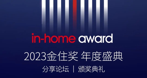 2023金住奖年度盛典