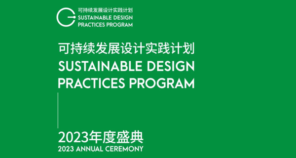 2023可持续发展设计实践计划年度盛典