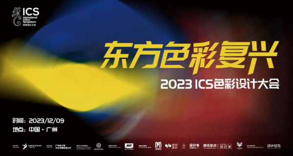 2023ICS色彩设计大会