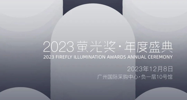 2023萤光奖年度盛典