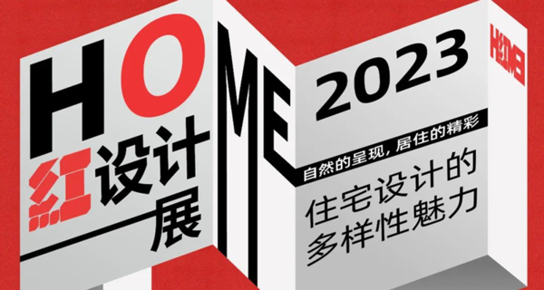 2023HOME DESIGN红设计