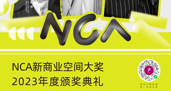 2023NCA新商业空间大奖·颁奖典礼