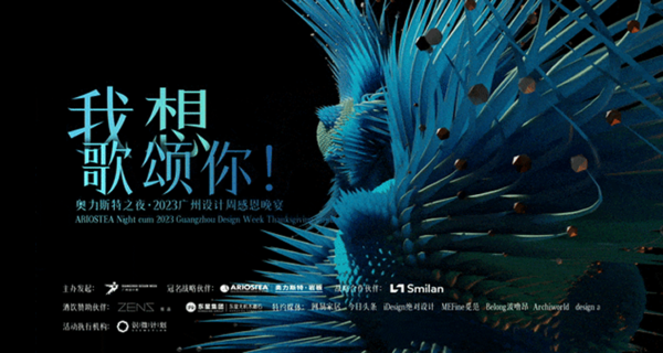 “我想歌颂你”-2023广州设计周感恩晚宴