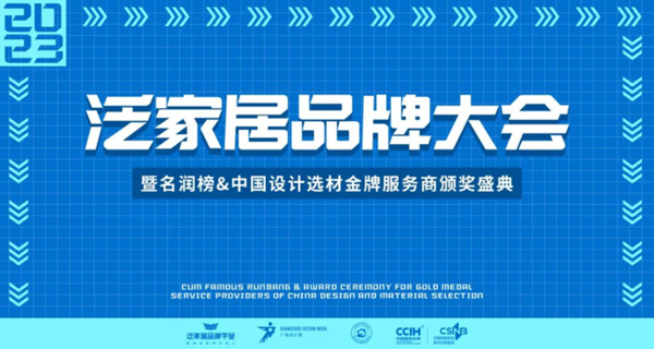 2023泛家居品牌大会暨名润榜&中国设计选材金牌服务商颁奖盛典