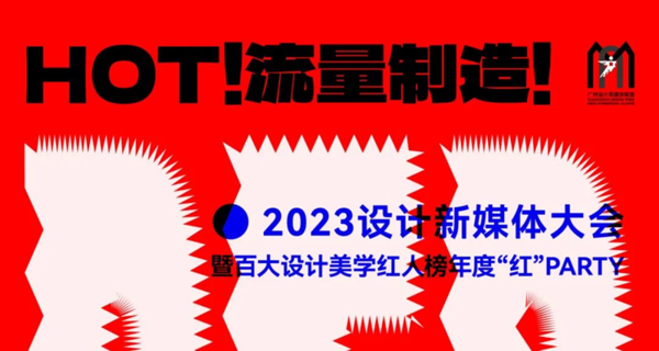 2023设计新媒体大会暨百大设计美学红人榜年度“红”PARTY