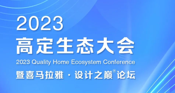 2023高定生态大会暨喜马拉雅·设计之巅论坛