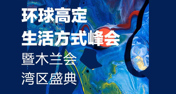 2023环球高定生活方式峰会暨木兰会湾区盛典