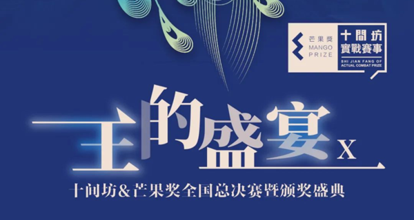2023十间坊&芒果奖全国总决赛暨第十届王的盛宴颁奖盛典