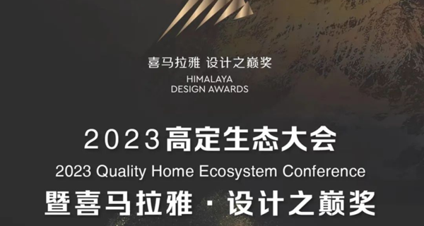Himalaya Design Awards喜马拉雅·设计之巅奖