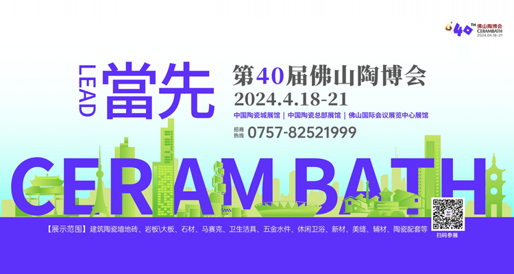 2024第40届中国（佛山）国际陶瓷及卫浴博览交易会