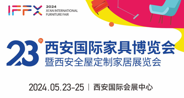 2024西安国际家具博览会