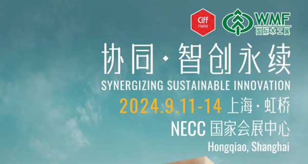 2024上海国际家具生产设备及木工机械展览会