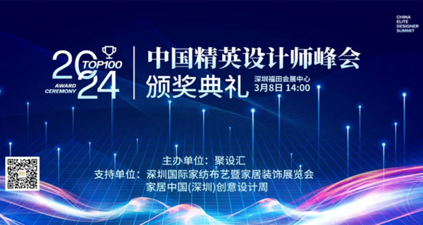 2024TOP100中国精英设计师峰会颁奖典礼