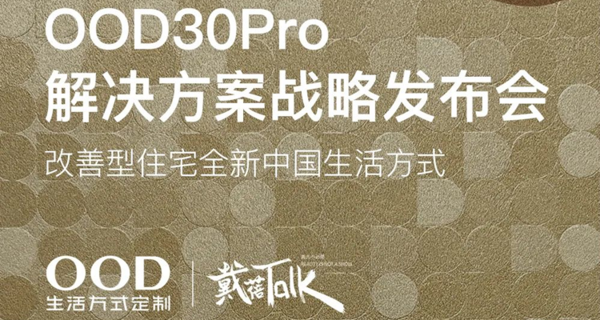 OOD30Pro解决方案战略发布会-改善型住宅全新中国生活方式