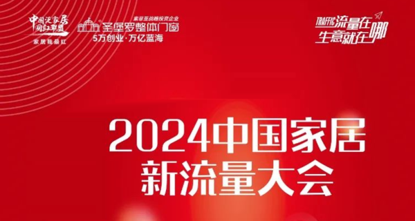 2024中国家居新流量大会（上海站）