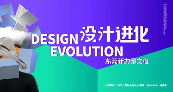 “设计进化”东莞新力量之夜