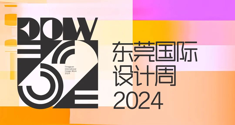 2024东莞国际设计周
