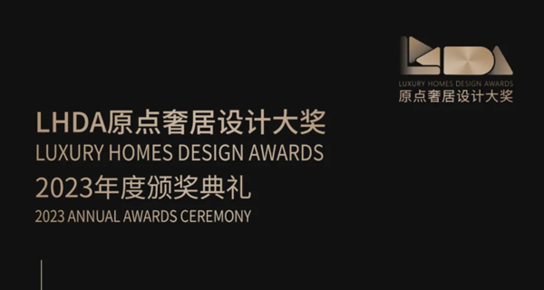LHDA原点奢居设计大奖2023年度颁奖典礼