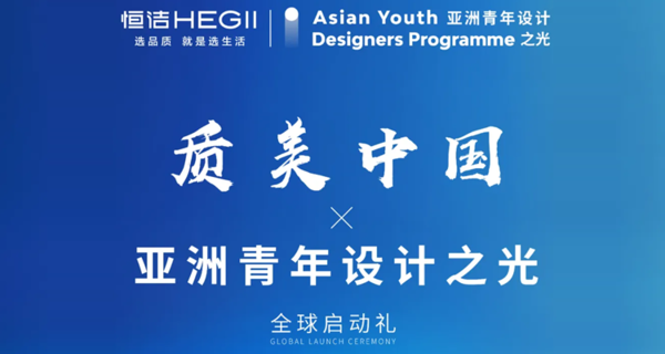 2024质美中国·亚洲青年设计之光全球启动礼