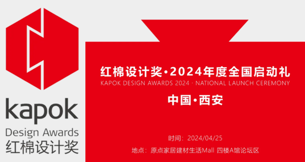 红棉设计奖·2024年度全国启动礼