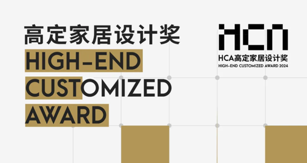 HCA高定家居设计奖·2024年度全国启动礼