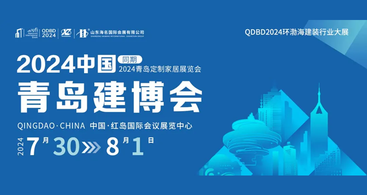 2024中国（青岛）建筑装饰博览会