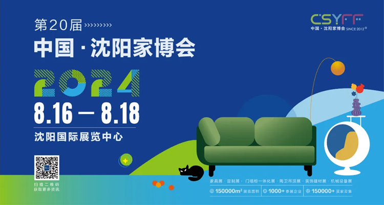 2024第20届中国·沈阳家博会（秋季展）