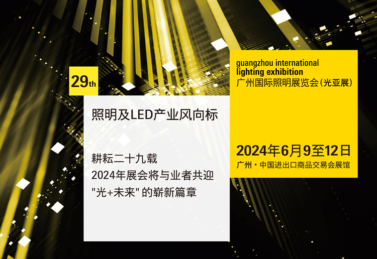 2024第29届广州国际照明展览会