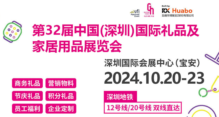 2024第32届中国（深圳）国际礼品及家居用品展览会