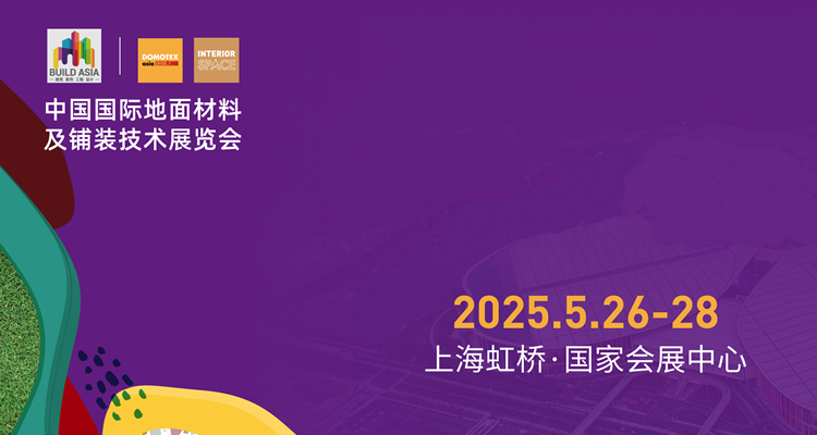 2025第27届中国国际地面材料及铺装技术展览会