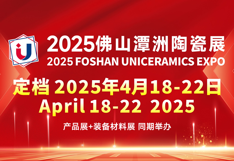 2025佛山潭洲陶瓷展