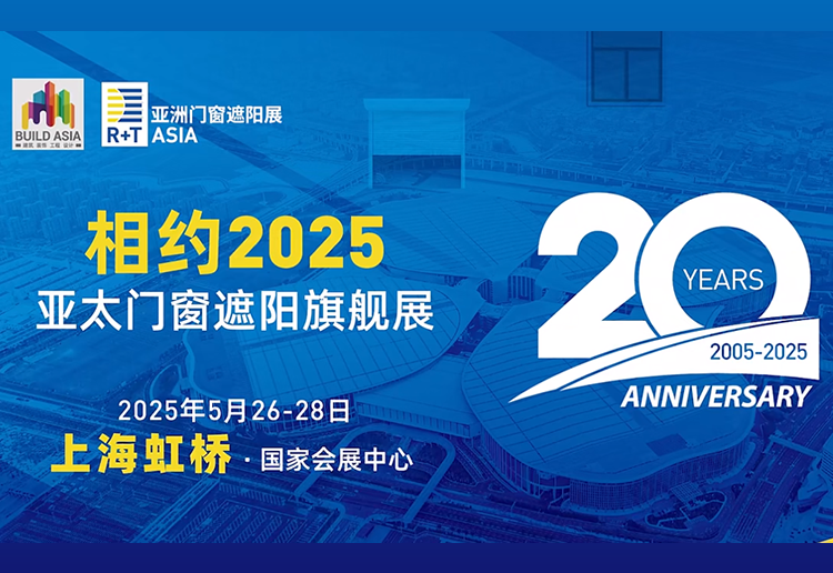 2025 R+T Asia亚洲门窗遮阳展