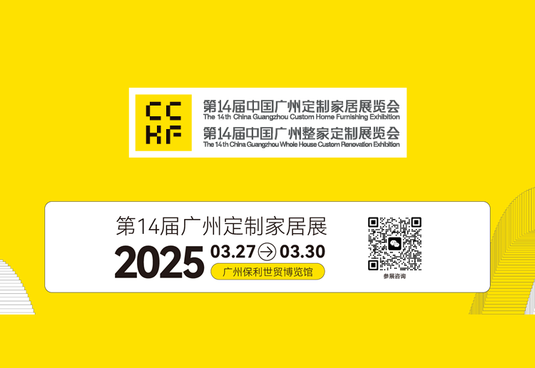 2025第14届中国（广州）定制家居展览会
