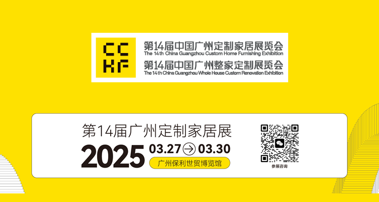 2025第14届中国（广州）定制家居展览会